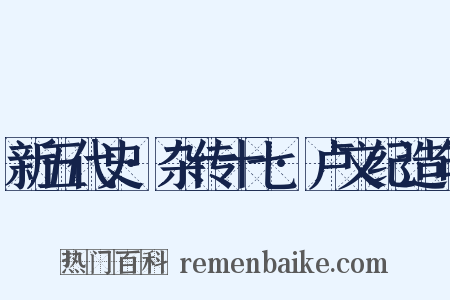 新五代史·杂传十七·卢文纪造句是什么意思的图片